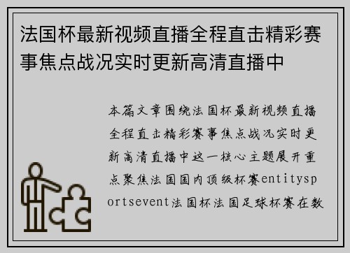 法国杯最新视频直播全程直击精彩赛事焦点战况实时更新高清直播中 法国杯最新视频直播全程直击精彩赛事焦点战况实时更新高清直播中