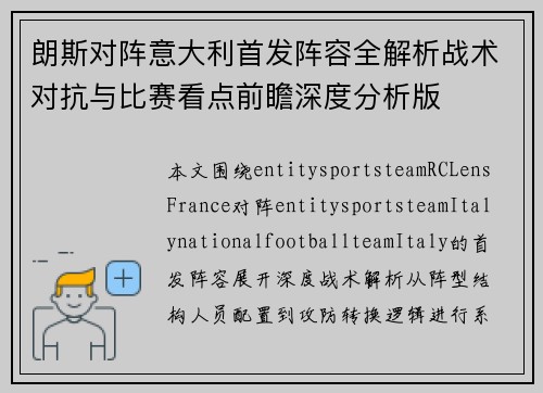 朗斯对阵意大利首发阵容全解析战术对抗与比赛看点前瞻深度分析版