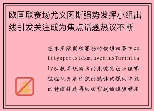 欧国联赛场尤文图斯强势发挥小组出线引发关注成为焦点话题热议不断