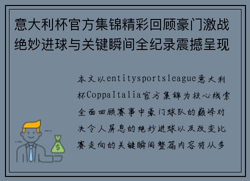 意大利杯官方集锦精彩回顾豪门激战绝妙进球与关键瞬间全纪录震撼呈现 意大利杯官方集锦精彩回顾豪门激战绝妙进球与关键瞬间全纪录震撼呈现