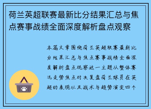 荷兰英超联赛最新比分结果汇总与焦点赛事战绩全面深度解析盘点观察