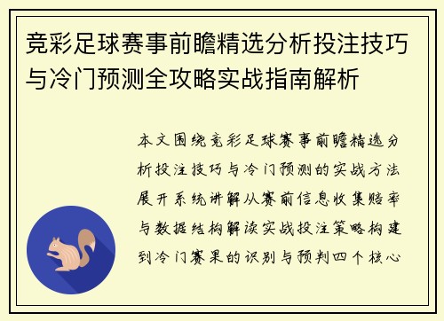 竞彩足球赛事前瞻精选分析投注技巧与冷门预测全攻略实战指南解析 竞彩足球赛事前瞻精选分析投注技巧与冷门预测全攻略实战指南解析
