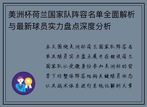 美洲杯荷兰国家队阵容名单全面解析与最新球员实力盘点深度分析 美洲杯荷兰国家队阵容名单全面解析与最新球员实力盘点深度分析