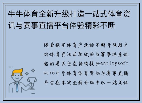 牛牛体育全新升级打造一站式体育资讯与赛事直播平台体验精彩不断 牛牛体育全新升级打造一站式体育资讯与赛事直播平台体验精彩不断