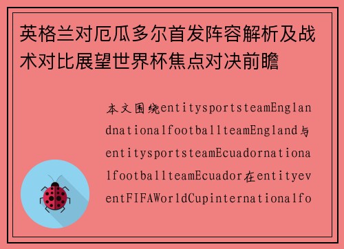 英格兰对厄瓜多尔首发阵容解析及战术对比展望世界杯焦点对决前瞻