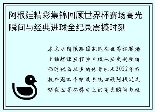 阿根廷精彩集锦回顾世界杯赛场高光瞬间与经典进球全纪录震撼时刻