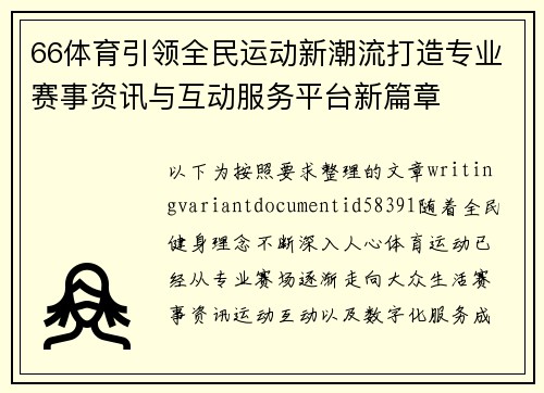 66体育引领全民运动新潮流打造专业赛事资讯与互动服务平台新篇章