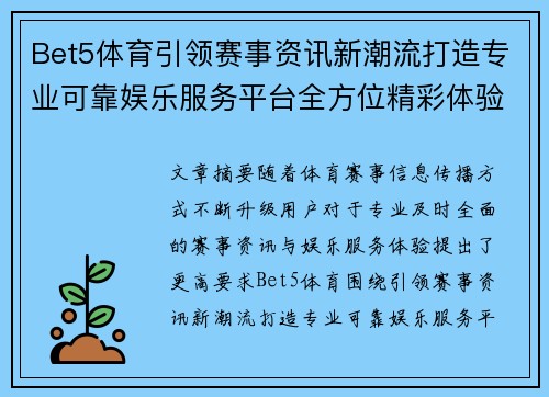 Bet5体育引领赛事资讯新潮流打造专业可靠娱乐服务平台全方位精彩体验更优