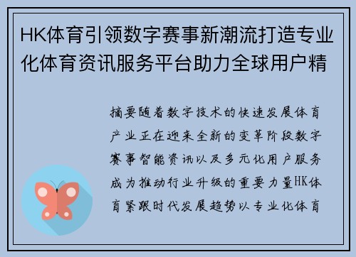 HK体育引领数字赛事新潮流打造专业化体育资讯服务平台助力全球用户精彩体验 HK体育引领数字赛事新潮流打造专业化体育资讯服务平台助力全球用户精彩体验