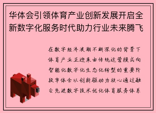 华体会引领体育产业创新发展开启全新数字化服务时代助力行业未来腾飞