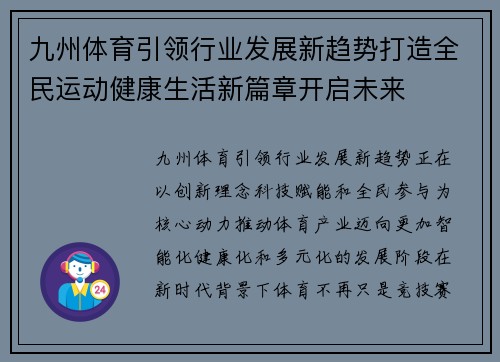 九州体育引领行业发展新趋势打造全民运动健康生活新篇章开启未来