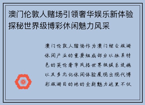 澳门伦敦人赌场引领奢华娱乐新体验探秘世界级博彩休闲魅力风采 澳门伦敦人赌场引领奢华娱乐新体验探秘世界级博彩休闲魅力风采