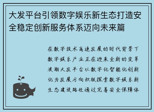 大发平台引领数字娱乐新生态打造安全稳定创新服务体系迈向未来篇 大发平台引领数字娱乐新生态打造安全稳定创新服务体系迈向未来篇