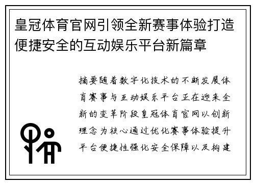皇冠体育官网引领全新赛事体验打造便捷安全的互动娱乐平台新篇章 皇冠体育官网引领全新赛事体验打造便捷安全的互动娱乐平台新篇章
