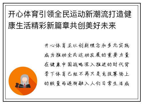 开心体育引领全民运动新潮流打造健康生活精彩新篇章共创美好未来