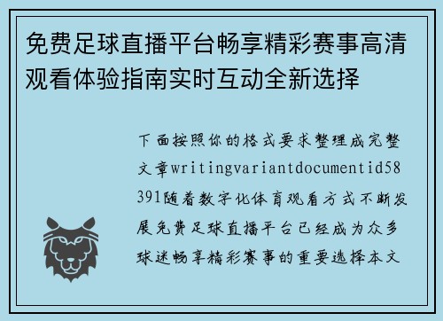 免费足球直播平台畅享精彩赛事高清观看体验指南实时互动全新选择 免费足球直播平台畅享精彩赛事高清观看体验指南实时互动全新选择
