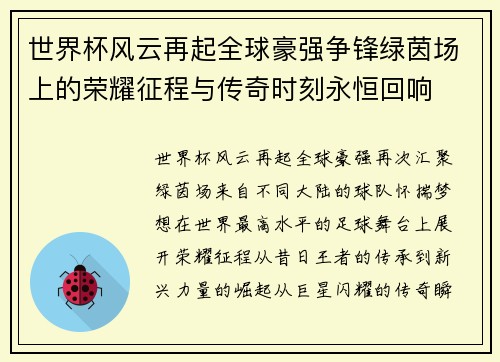 世界杯风云再起全球豪强争锋绿茵场上的荣耀征程与传奇时刻永恒回响 世界杯风云再起全球豪强争锋绿茵场上的荣耀征程与传奇时刻永恒回响