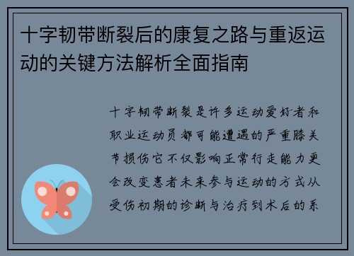 十字韧带断裂后的康复之路与重返运动的关键方法解析全面指南 十字韧带断裂后的康复之路与重返运动的关键方法解析全面指南