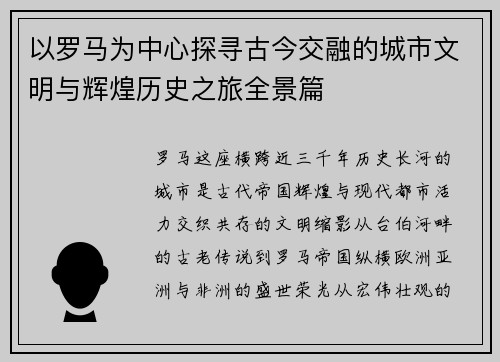 以罗马为中心探寻古今交融的城市文明与辉煌历史之旅全景篇 以罗马为中心探寻古今交融的城市文明与辉煌历史之旅全景篇