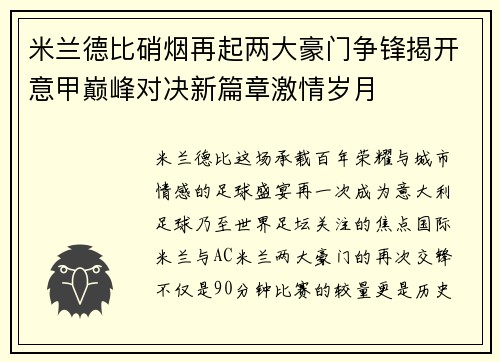米兰德比硝烟再起两大豪门争锋揭开意甲巅峰对决新篇章激情岁月 米兰德比硝烟再起两大豪门争锋揭开意甲巅峰对决新篇章激情岁月