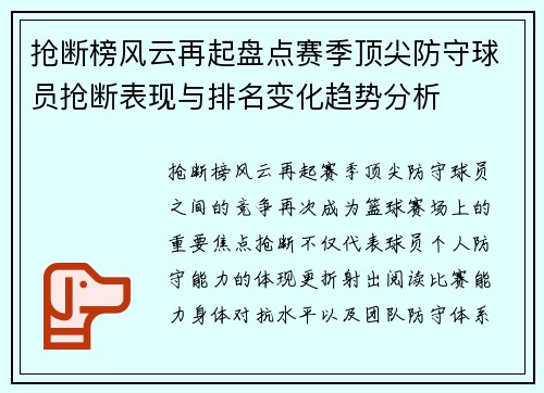 抢断榜风云再起盘点赛季顶尖防守球员抢断表现与排名变化趋势分析 抢断榜风云再起盘点赛季顶尖防守球员抢断表现与排名变化趋势分析