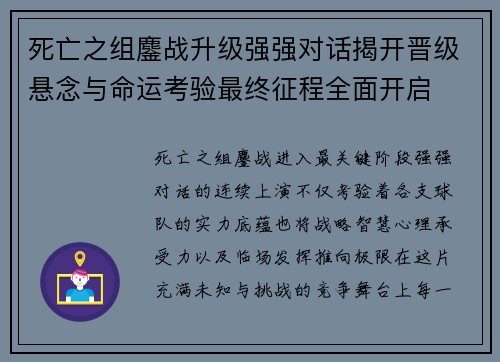 死亡之组鏖战升级强强对话揭开晋级悬念与命运考验最终征程全面开启 死亡之组鏖战升级强强对话揭开晋级悬念与命运考验最终征程全面开启