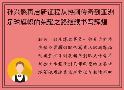 孙兴慜再启新征程从热刺传奇到亚洲足球旗帜的荣耀之路继续书写辉煌 孙兴慜再启新征程从热刺传奇到亚洲足球旗帜的荣耀之路继续书写辉煌