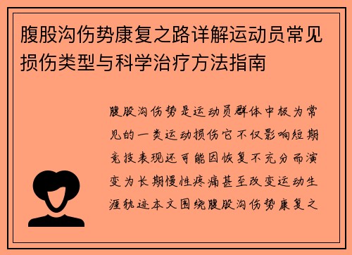 腹股沟伤势康复之路详解运动员常见损伤类型与科学治疗方法指南 腹股沟伤势康复之路详解运动员常见损伤类型与科学治疗方法指南