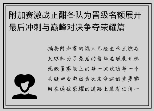 附加赛激战正酣各队为晋级名额展开最后冲刺与巅峰对决争夺荣耀篇