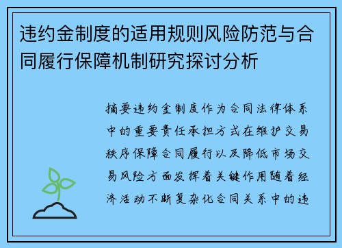 违约金制度的适用规则风险防范与合同履行保障机制研究探讨分析 违约金制度的适用规则风险防范与合同履行保障机制研究探讨分析