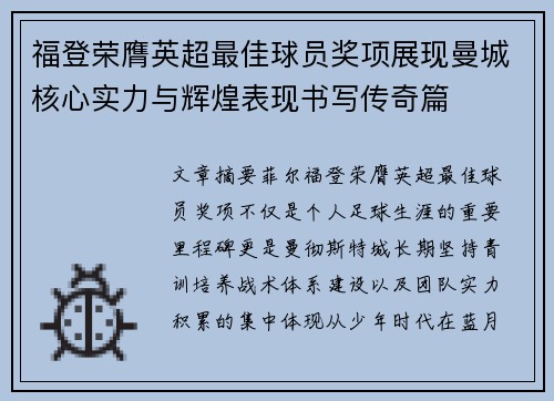 福登荣膺英超最佳球员奖项展现曼城核心实力与辉煌表现书写传奇篇 福登荣膺英超最佳球员奖项展现曼城核心实力与辉煌表现书写传奇篇