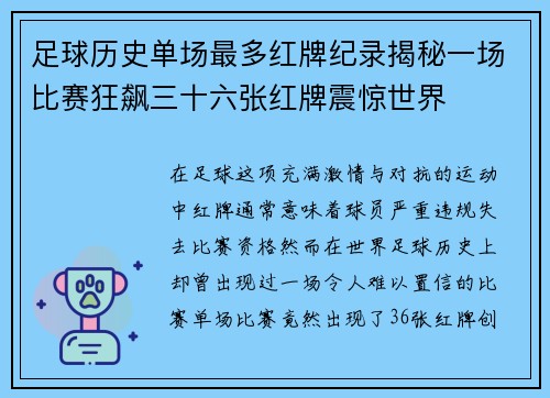足球历史单场最多红牌纪录揭秘一场比赛狂飙三十六张红牌震惊世界 足球历史单场最多红牌纪录揭秘一场比赛狂飙三十六张红牌震惊世界
