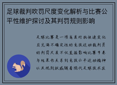 足球裁判吹罚尺度变化解析与比赛公平性维护探讨及其判罚规则影响 足球裁判吹罚尺度变化解析与比赛公平性维护探讨及其判罚规则影响