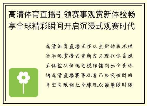 高清体育直播引领赛事观赏新体验畅享全球精彩瞬间开启沉浸式观赛时代 高清体育直播引领赛事观赏新体验畅享全球精彩瞬间开启沉浸式观赛时代